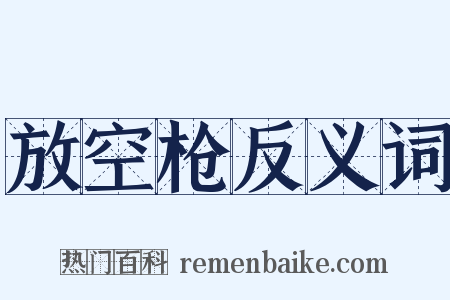 放空枪反义词是什么意思的图片